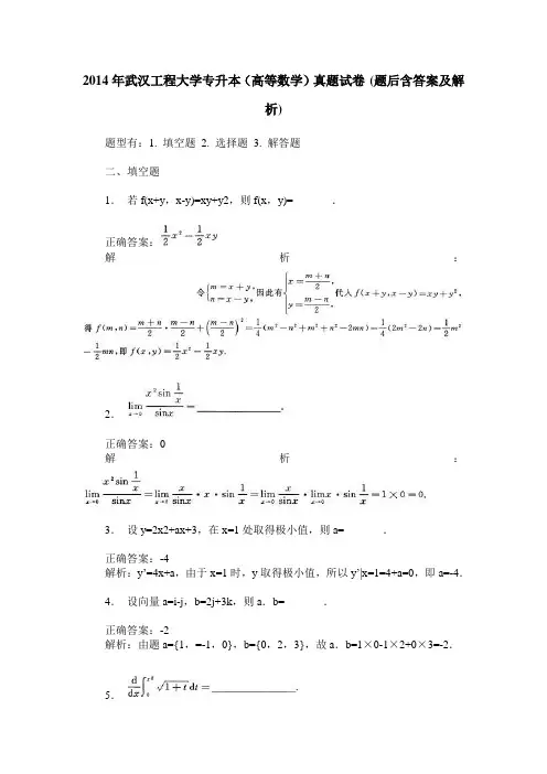 2014年武汉工程大学专升本(高等数学)真题试卷(题后含答案及解析)