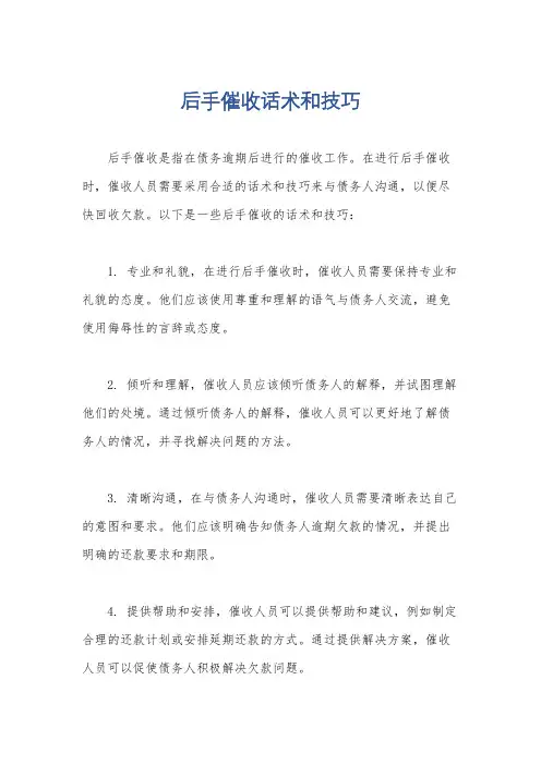 后手催收话术和技巧