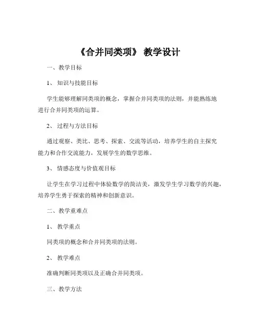 《合并同类项》 教学设计