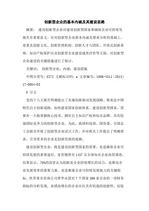 创新型企业的基本内涵及其建设思路