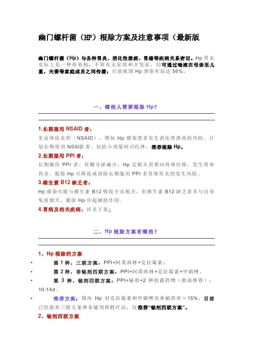 幽门螺杆菌(HP)根除方案及注意事项(最新版