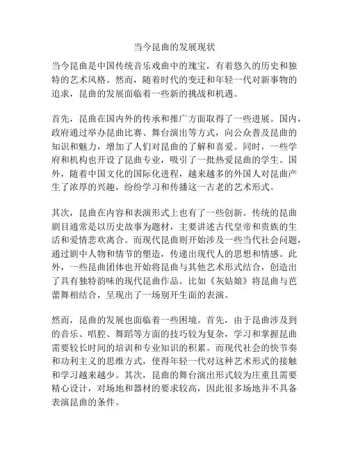 当今昆曲的发展现状