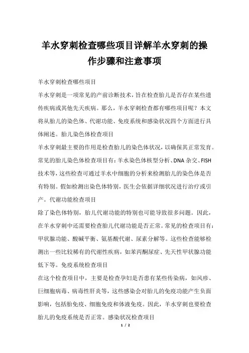 羊水穿刺检查哪些项目详解羊水穿刺的操作步骤和注意事项