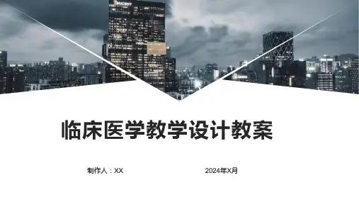 临床医学教学设计教案