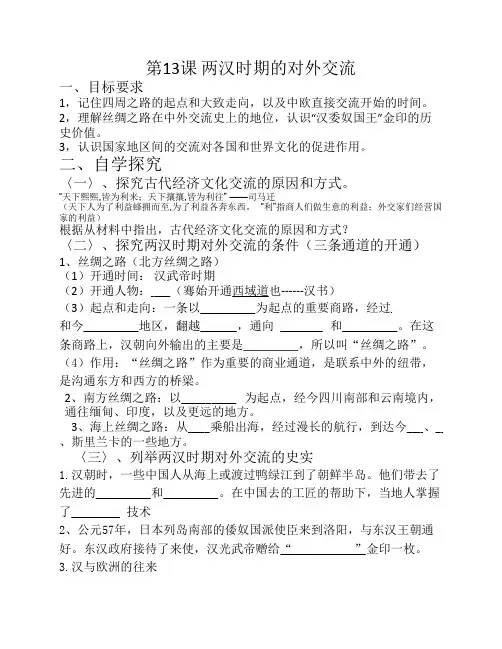 两汉时期的对外交流导学案
