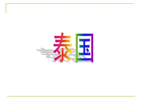 泰国的政治、经济与文化.ppt