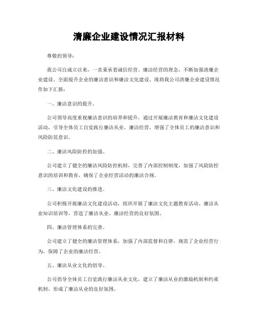 清廉企业建设情况汇报材料
