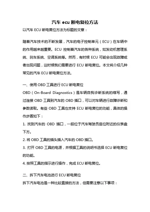汽车ecu断电复位方法