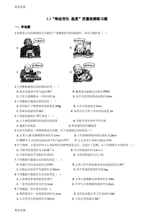 【教育资料】北师大版八年级物理上册：1.1“物态变化 温度”质量检测练习题学习专用