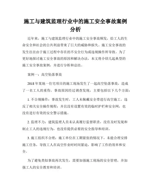 施工与建筑监理行业中的施工安全事故案例分析