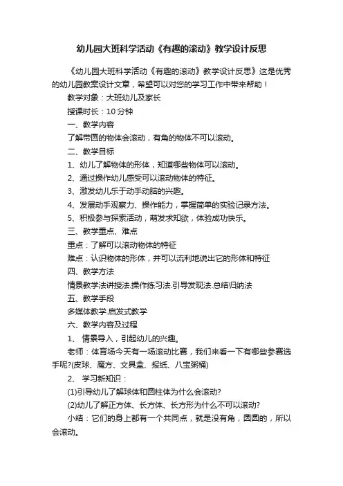 幼儿园大班科学活动《有趣的滚动》教学设计反思