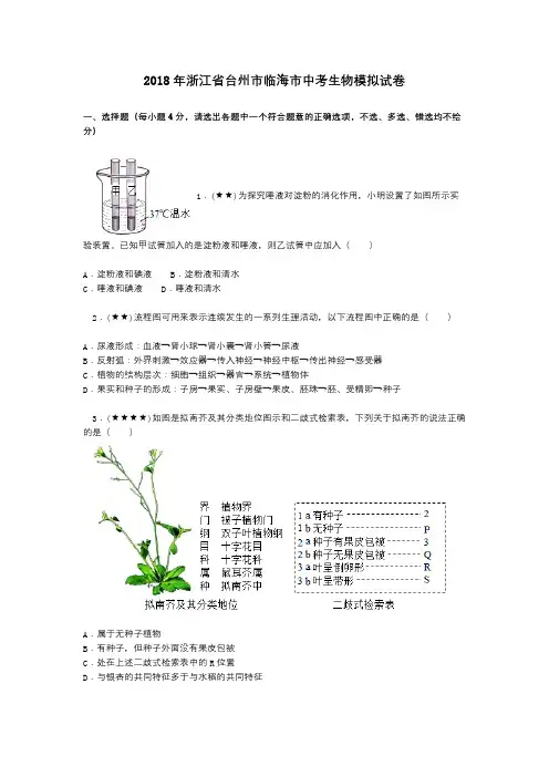 2018年浙江省台州市临海市中考生物模拟试卷