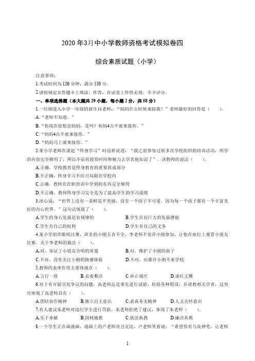 2020年3月中小学教师资格考试综合素质(小学)模拟卷四