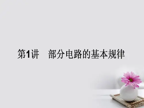 高考物理复习第八章恒定电流章1部分电路的基本规律市赛课公开课一等奖省名师优质课获奖PPT课件