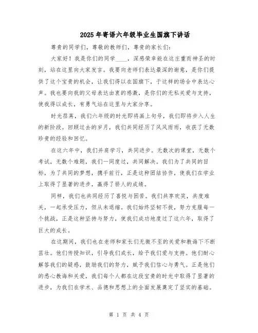 2025年寄语六年级毕业生国旗下讲话（2篇）