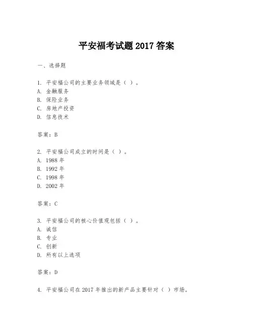 平安福考试题2017答案