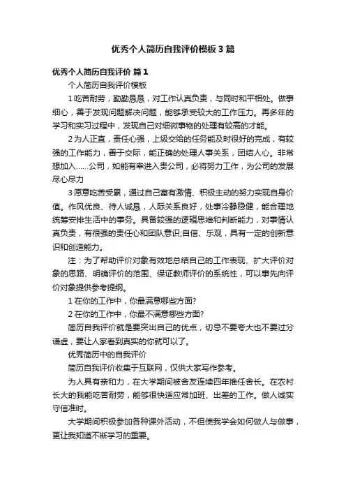 优秀个人简历自我评价模板3篇