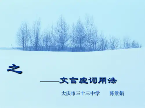 部编版七年级上册语文《文言虚词“之”的用法》ppt优质公开课件