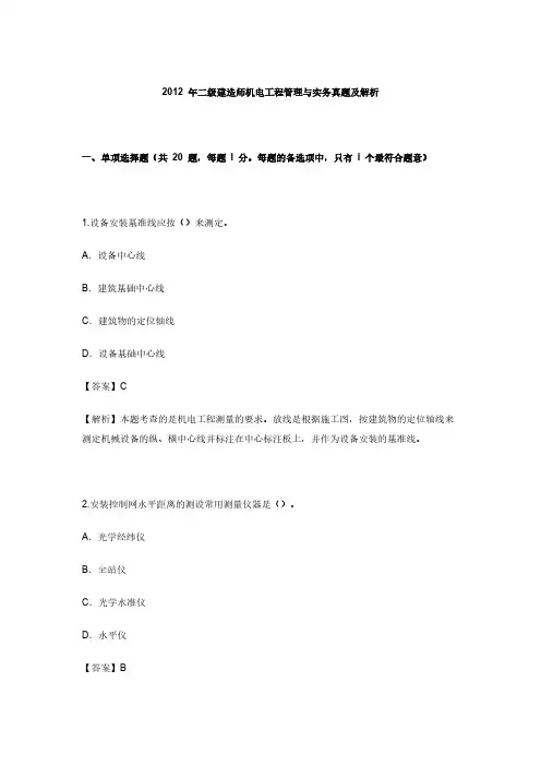 2012二建机电真题及答案