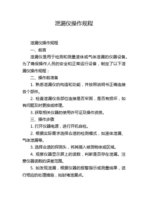 泄漏仪操作规程