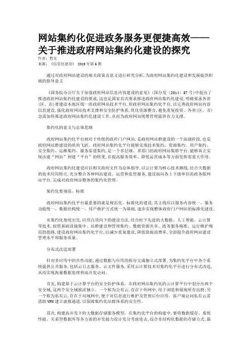 网站集约化促进政务服务更便捷高效——关于推进政府网站集约化建设的探究