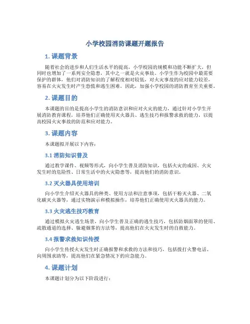 小学校园消防课题开题报告