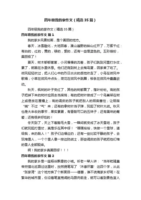四年级我的家作文（精选35篇）
