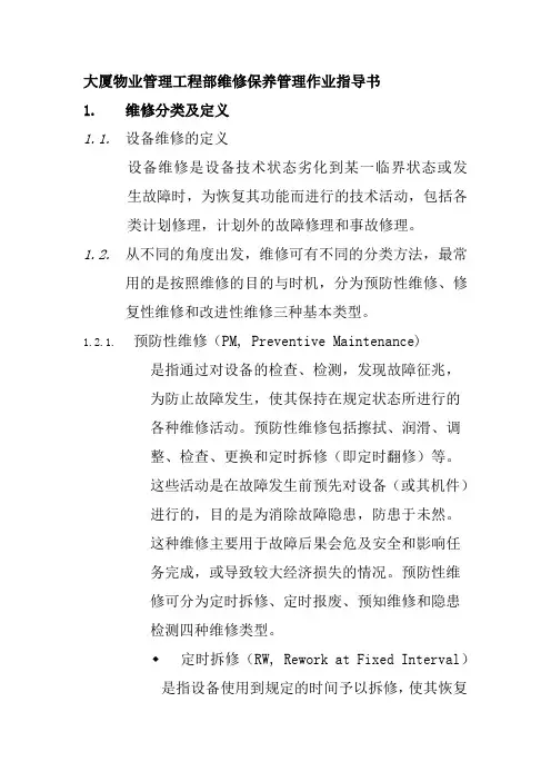 大厦物业管理工程部维修保养管理作业指导书