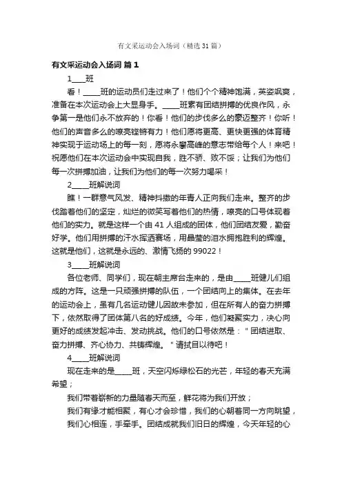 有文采运动会入场词（精选31篇）