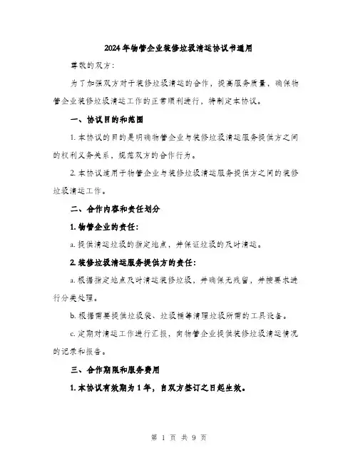 2024年物管企业装修垃圾清运协议书通用(三篇)