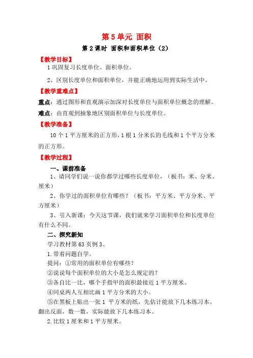 2020人教版三年级数学下册第5单元第2课时 面积和面积单位(2)教案