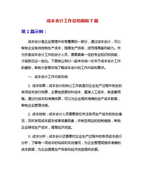 成本会计工作总结模板7篇
