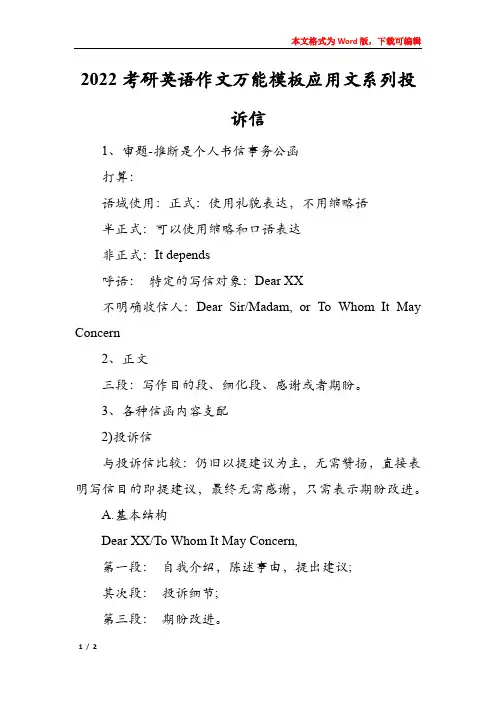 2022考研英语作文万能模板应用文系列投诉信