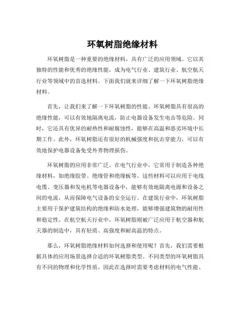 环氧树脂绝缘材料