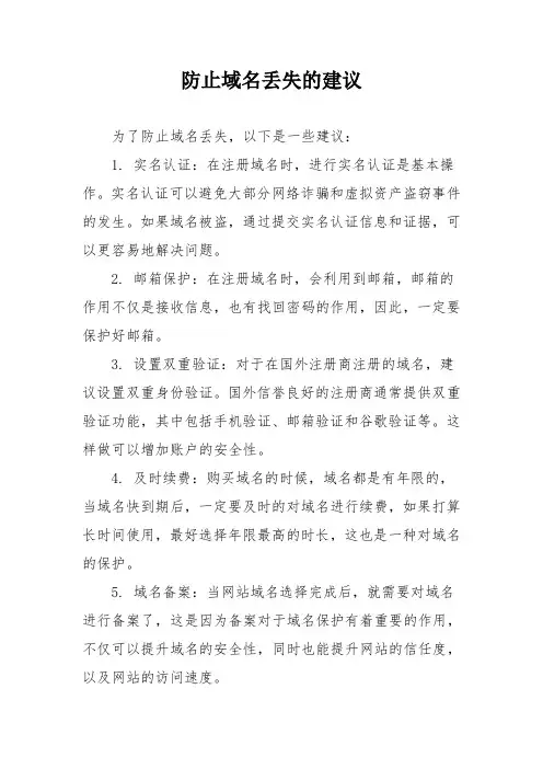 防止域名丢失的建议