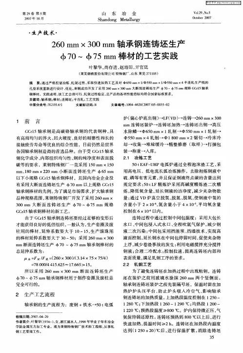 260mm×300mm轴承钢连铸坯生产Ф70～Ф75mm棒材的工艺实践