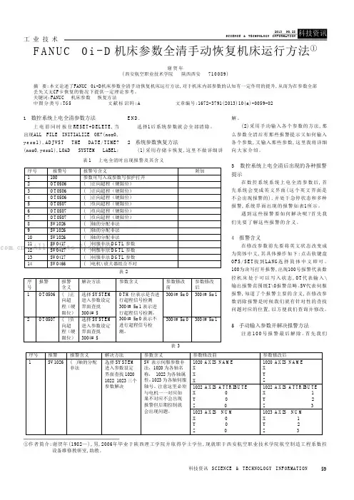 FANUC Oi-D机床参数全清手动恢复机床运行方法