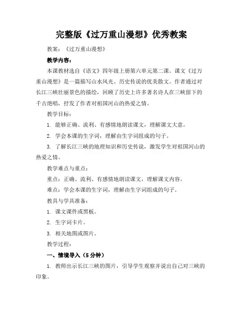 完整版《过万重山漫想》优秀教案