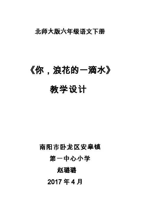 北师大小学语文六年级下《六、英雄：你,浪花的一滴水》公开课教案_0