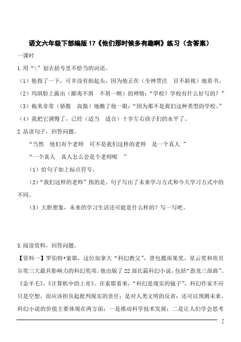 【精品】语文六年级下部编版第17课《他们那时候多有趣啊》同步练习(含答案)