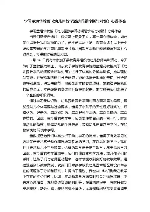 学习董旭华教授《幼儿园教学活动问题诊断与对策》心得体会