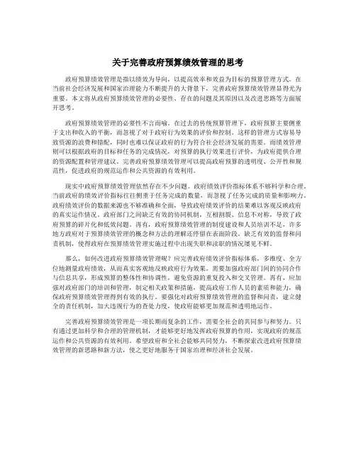 关于完善政府预算绩效管理的思考