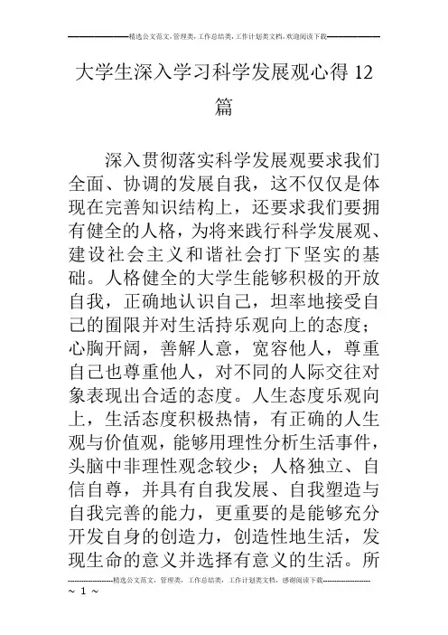 大学生深入学习科学发展观心得12篇