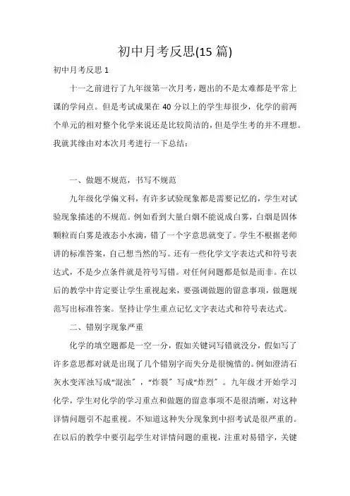 初中月考反思(15篇)_1