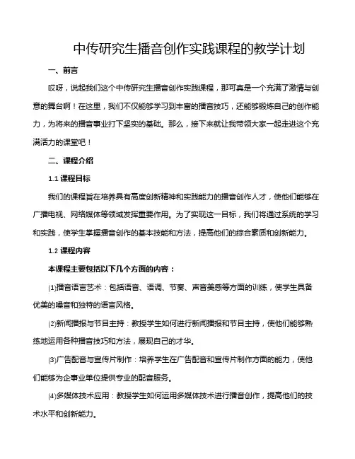 中传研究生播音创作实践课程的教学计划