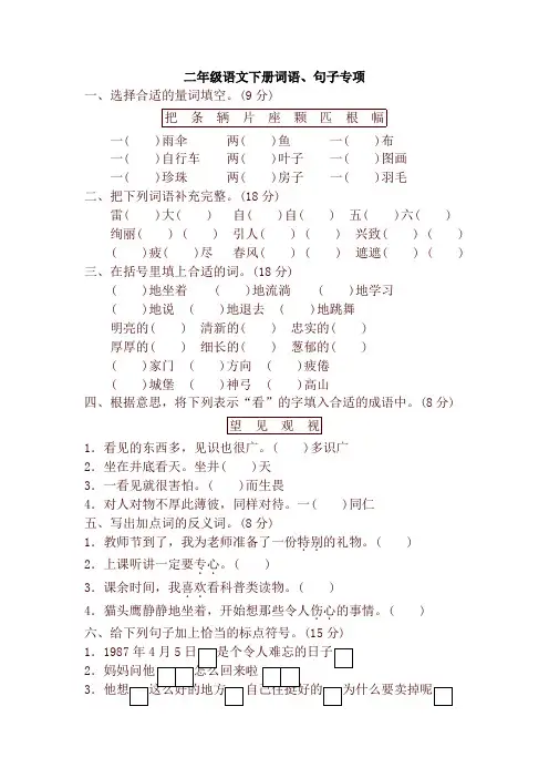 部编版二年级语文下册期末专项卷：词语、句子【强力推荐】