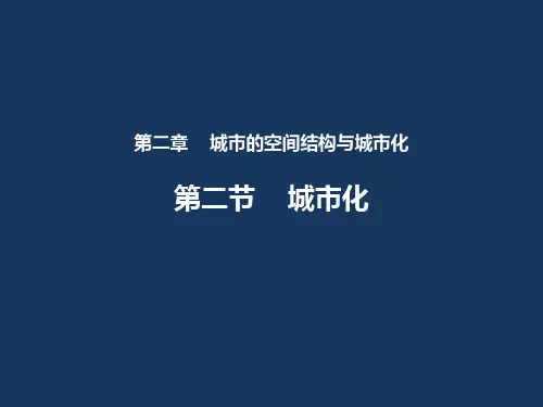 中图版高中地理必修二2.2《城市化》教学课件(共55张PPT)