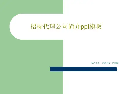 招标代理公司简介ppt模板共35页