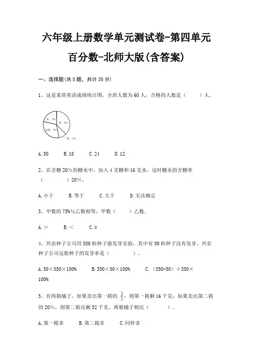 六年级上册数学单元测试卷-第四单元 百分数-北师大版(含答案) 2
