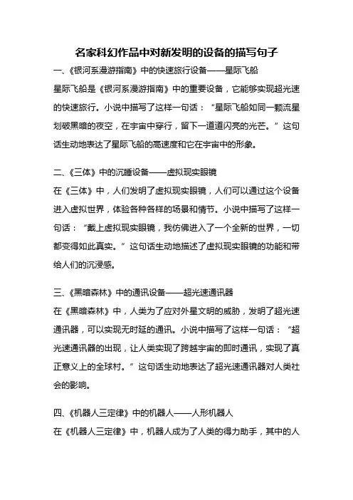 名家科幻作品中对新发明的设备的描写句子